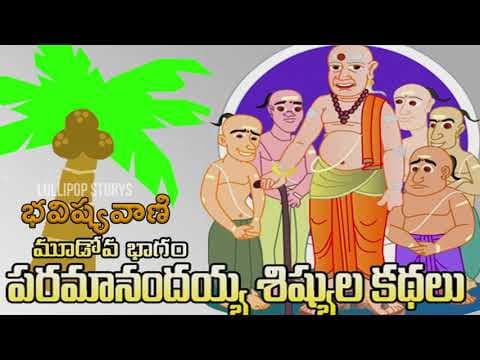 Paramanandayya sishyulu - భవిష్యవాణి - part - 3
