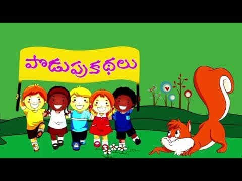 పొడుపు కథలు podupu kathalu telugu riddles episode 70