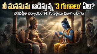 నీ మనసును ఆడిస్తున్న '3 గుణాలు' ఏవి? |భగవద్గీత అధ్యాయం 14