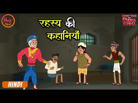 रहस्य की कहानियाँ | Mystery Stories | Moral Stories Compilation In Hindi | Story With Sudha Amma