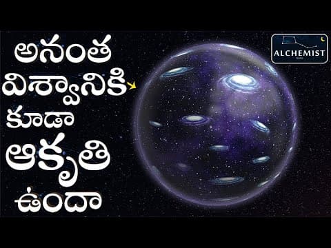 విశ్వం ఏ ఆకారం లో ఉంటుంది Shape of the Universe in Telugu |How Big is the Universe|Telugu Alchemist