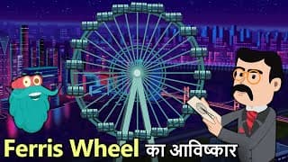 फ़ेरिस व्हील का आविष्कार | Invention Of Ferris Wheel In Hindi | Giant Wheel | Binocs Ki Duniya