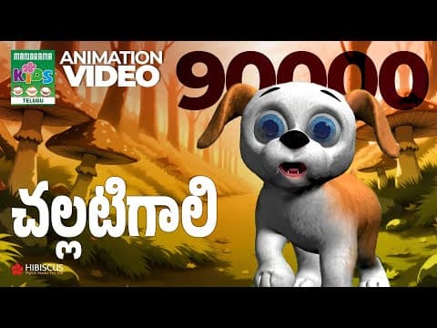 చల్లటిగాలి | Challatigaali | Telugu Kids Song