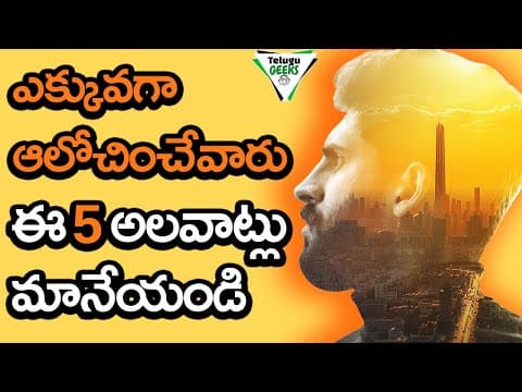 OVERTHINKING | 5 HABITS THAT WILL RUIN YOUR LIFE | ఈ అలవాట్లు ఉంటె ఇప్పుడే మానేయండి
