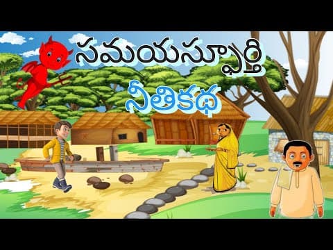 సమయస్పూర్తి నీతి కథ   - Stories for Children