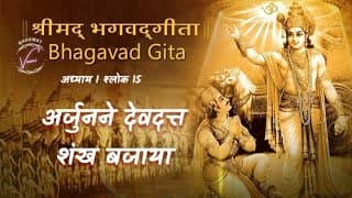 अर्जुनने देवदत्त शंख बजाया | भगवद गीता: अध्याय 1 श्लोक 15