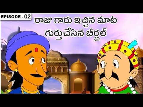 అక్బర్ బీర్బల్ కథలు | Akbar Birbal Stories In Telugu - Episode 2| Telugu Stories For Kids