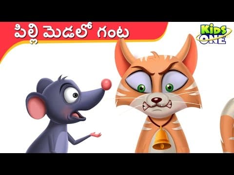 పిల్లి మెడలో గంట | తెలుగు కథలు | Belling The Cat Telugu Stories for Kids - KidsOneTelugu