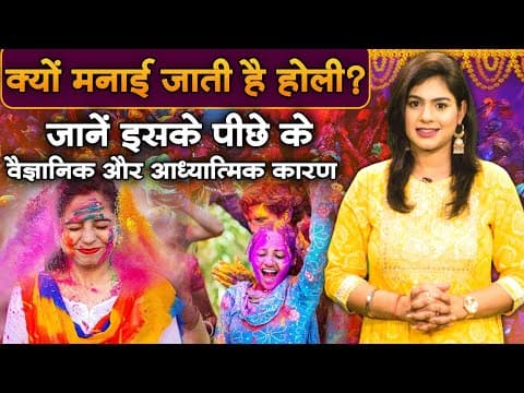 क्‍यों मनाई जाती है होली? जानें इसके पीछे के वैज्ञानिक और आध्यात्मिक कारण | Sadhna TV