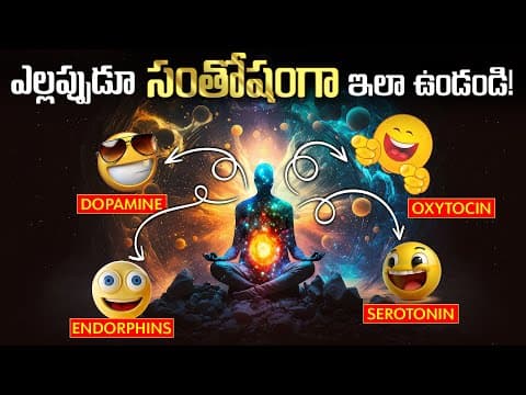 ఎల్లప్పుడూ సంతోషంగా ఇలా ఉండండి||How to Increase HAPPY Hormones in BRAIN.