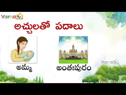 Learn achulatho padalu in telugu - telugu achulu padalu - telugu varnamala padalu - telugu padalu