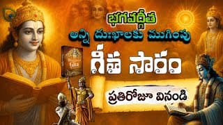 "జీవితం మారాలా?""ఈ గీతా జ్ఞానం విను!"