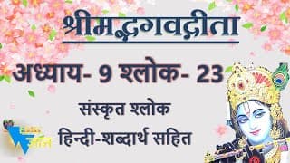 Shloka 9.23 of Bhagavad Gita with Hindi word meanings