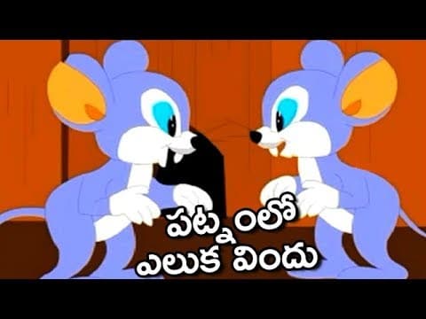 Pattanamlo yeluka vindu - పట్టణంలో ఎలుక విందు - animated short stories for kids