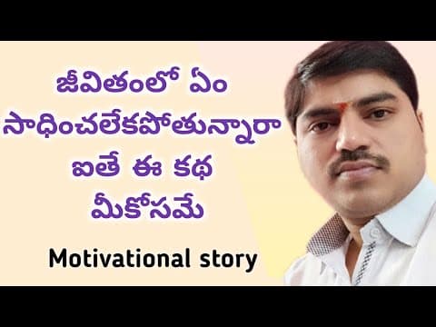 జీవితంలో ఏమి సాధించలేకపోతున్నారా ఈ కథమీకోసమే life is facing heavy risk