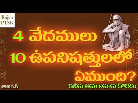 వేదములు, ఉపనిషత్తులలో ఏముంది? Vedamulu - Upanishads