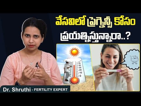 వేసవిలో ప్రెగ్నెన్సీ ప్లాన్ || Is it Safe to Plan for Pregnancy in Summer