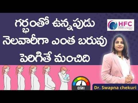 గర్భిణీ నెలవారీగా ఎంత బరువు పెరగాలి || How Much Weight Should You Gain in Pregnancy? || HFC