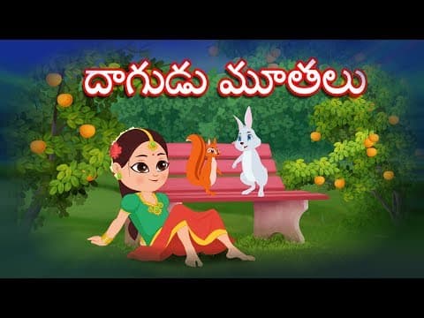 Dagudu Moothalu | Telugu Rhymes For Children | Telugu Kids Rhymes | Poems In Telugu | Kids Tv Telugu