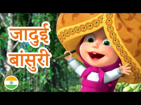 माशा एंड द बेयर ✨ माशा के गाने 🎶 2022 का नया एपिसोड ✨ जादुई बांसुरी 🎺🐘(एपिसोड 13) Masha and the Bear