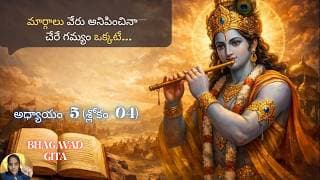 Bhagavad Gita chapter 5 verse 04|karma sanyasa yoga||తెలియని వారు అనుకుంటారు…|భగవద్గీత 5.04|