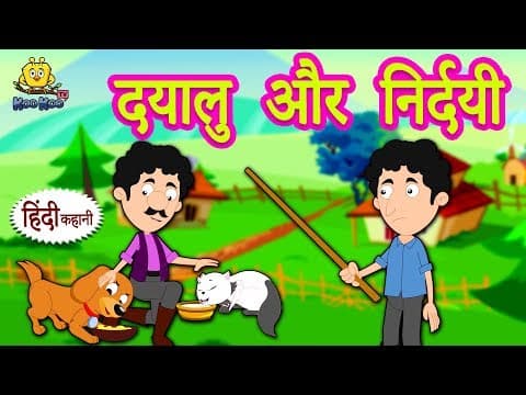 दयालु और निर्दयी - Hindi Kahaniya | Hindi Story