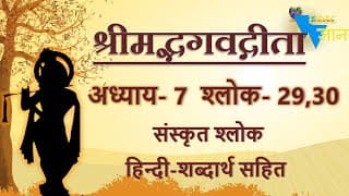 Shloka 7.29,30 of Bhagavad Gita with Hindi word meanings
