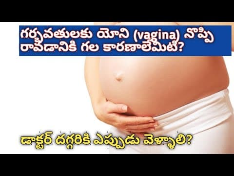 గర్భవతులకు యోని నొప్పి రావడానికి గల కారణాలేమిటి? private part pain in pregnancy in Telugu