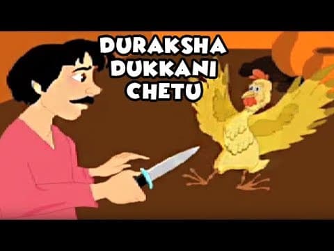 Durasha dukhaniki chetu - animated stories for children