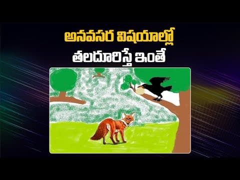 అనవసర విషయాల్లో తలదూరిస్తే ఇంతే..! - goat and fox story - pedarasi peddamma telugu kathalu - stories for kids