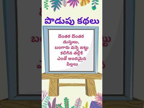 podupu kathalu 39 | telugu riddles new 