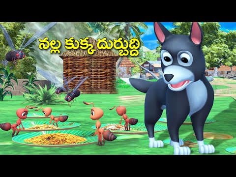 నల్ల కుక్క దుర్బుద్ధి తెలుగు కథ || black Dog moral story || 3D fairy tales | Rsk Telugu stories