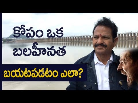 కోపం రాకుండా.. | How To Control Unwanted ANGER? | Anger Management In Telugu | RSP WORLD