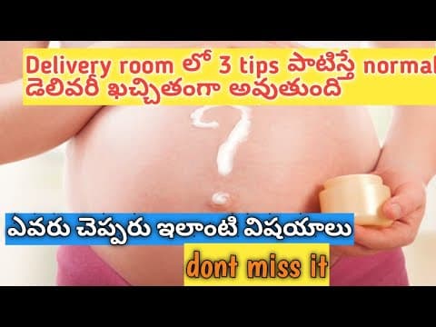 కేవలం 3 టిప్స్ delivery room లో పాటిస్తే నార్మల్ డెలివరీ అవుతుంది/pregnancy tips in telugu