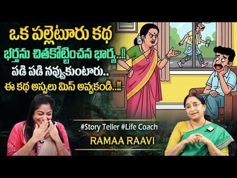 Ramaa Raavi : Latest Stories | Funny Stories | Comedy Stories in Telugu | Bedtime Stories | Sumantv