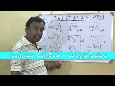 Samskritam nerchukondi - 70 - संस्कृतपाठः - ७० - సంస్కృతం నేర్చుకోండి  - 70