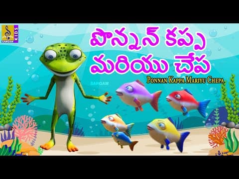 పొన్నన్ కప్ప మరియు చేప | Telugu New Cartoon Story | Telugu Moral Story | Ponnan Kappa Mariyu Chepa
