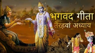 भगवत गीता आसान हिंदी भाषा में तेरहवां अध्याय । Bhagwat Gita in Easy Hindi Language | Gita Chapter 13
