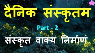दैनिक जीवन में प्रयोग होने वाले संस्कृत शब्द - Learn Words in Sanskrit ~ दैनिक संस्कृतम् PART: 2