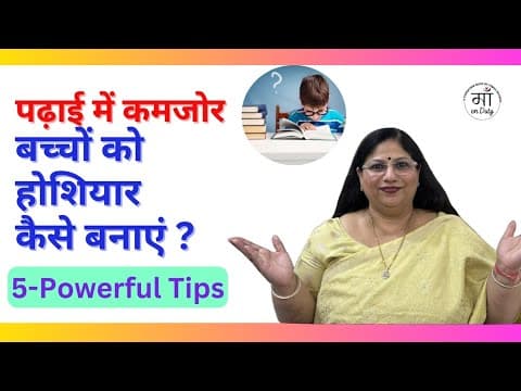पढ़ाई में कमजोर बच्चो को कैसे पढ़ाएं|how to teach weak students|छोटे बच्चो को घर पर कैसे पढ़ाएं