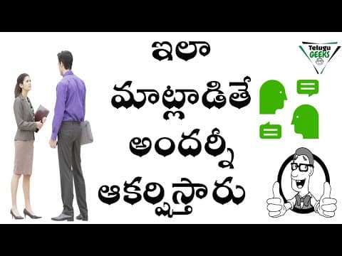 ఇలా మాట్లాడితే అందర్నీ ఆకర్షిస్తారు - communication skills - how to improve your communication skills