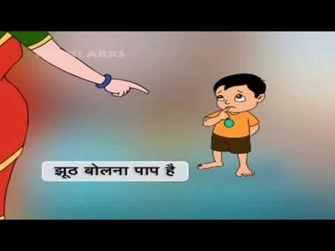 Zoot bolna paap hai - hindi rhymes - children's rhymes