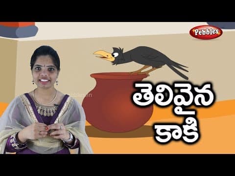 Ammamma kathalu - telivaina kaaki