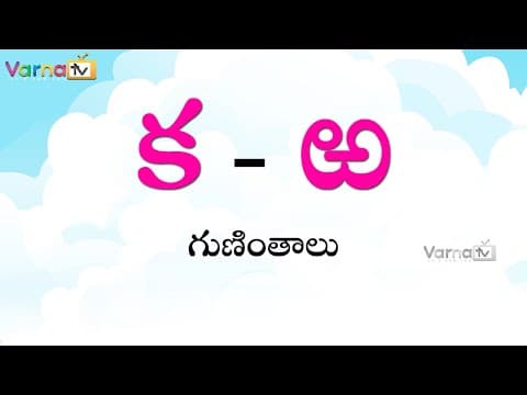 Ka to rra guninthalu in telugu (all) - క - ఱ గుణింతాలు - how to write all telugu guninthalu ka to rra