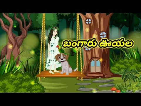 బంగారు ఊయల | kids Telugu stories | Telugu kathalu | Telugu stories