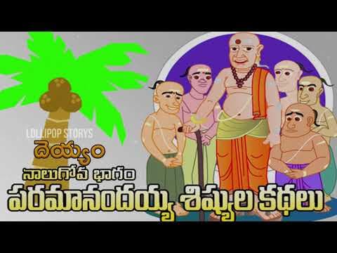 Paramanandayya sishyulu - దెయ్యం - part - 5 - stories