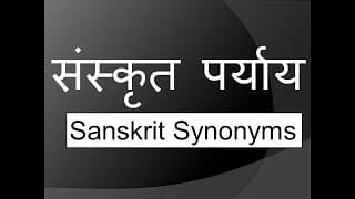 संस्कृत पर्याय Sanskrit Synonyms
