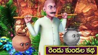 రెండు కుండల కథ || Two pots Telugu moral story || Panchatantra story