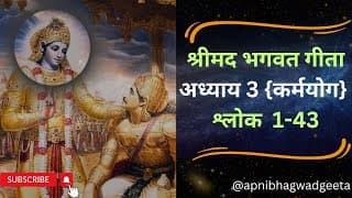 श्रीमद्भगवद्गीता I अध्याय 3 श्लोक 1-43 | Shrimad Bhagawad Geeta | Chapter 3