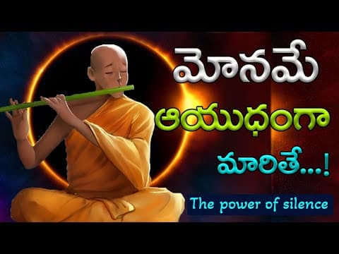 మౌనంగా ఉండడంలోని ప్రాముఖ్యత!||THE POWER OF SILENCE